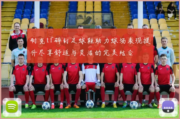 耐克tf碎钉足球鞋助力球场表现提升尽享舒适与灵活的完美结合
