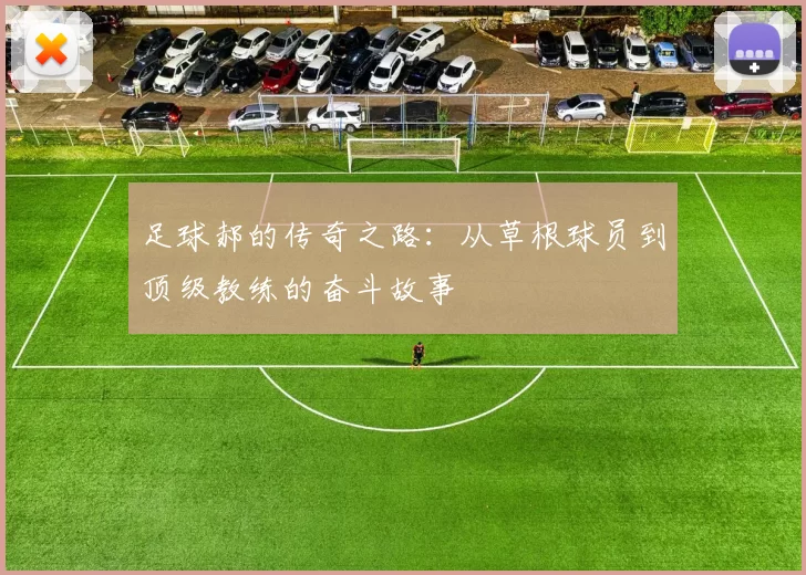 足球郝的传奇之路：从草根球员到顶级教练的奋斗故事