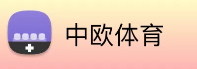 中欧体育 logo